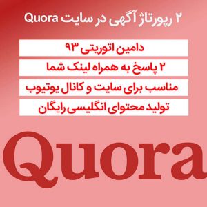 رپورتاژ آگهی در سایت Quora با دامین اتوریتی 93