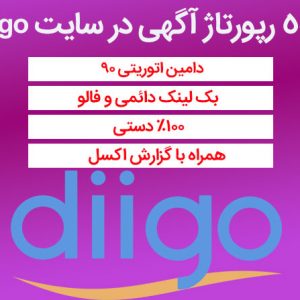 رپورتاژ آگهی در سایت Diigo